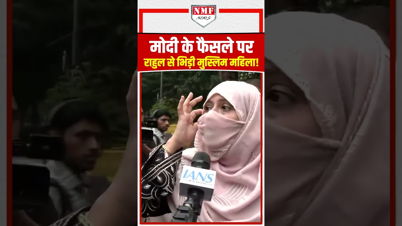 मोदी के फैसले पर Rahul Gandhi से भिड़ी मुस्लिम महिला!