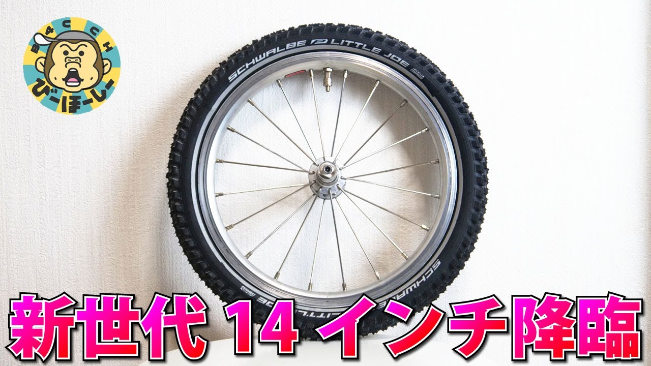 史上最高の14インチタイヤ出たかも MTB技術搭載の小径車用ハイエンドタイヤ シュワルベリトルジョー