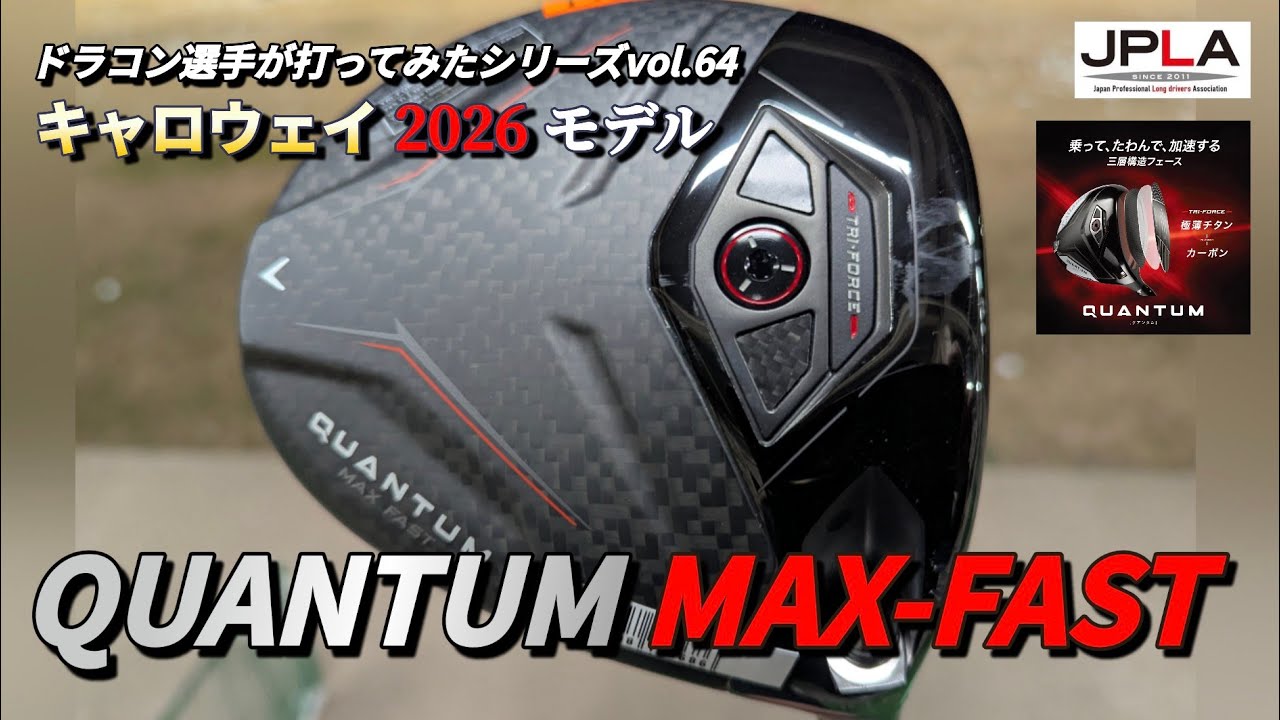 【最軽量】キャロウェイ Callaway quantum MAX-FAST ドラコン選手が打ってみたシリーズvol.64 最新ドライバー ドラコン ゴルフ 試打動画 2026 最新モデル クアンタム