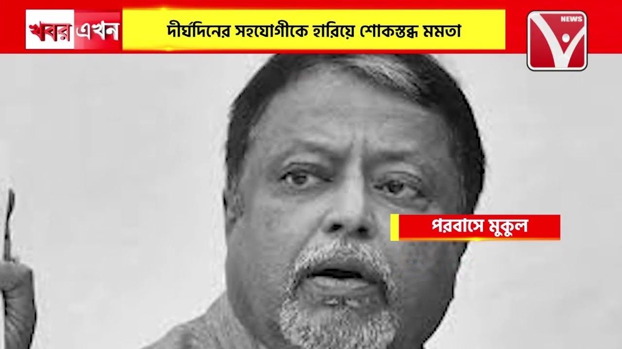 বঙ্গ রাজনীতির নক্ষত্র পতন। ৬০০দিন কোমায় থেকে পরবাসে পাড়ি দিলেন বিতর্কিত রাজনৈতিক ব্যক্তিত্ব