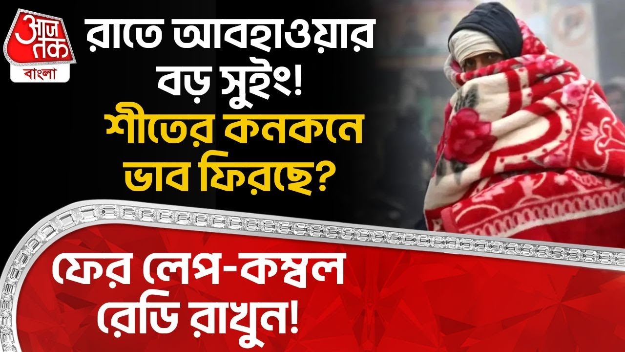 রাতে আবহাওয়ার বড় সুইং! শীতের কনকনে ভাব ফিরছে? ফের লেপ-কম্বল রেডি রাখুন! | Weather News Today | WT