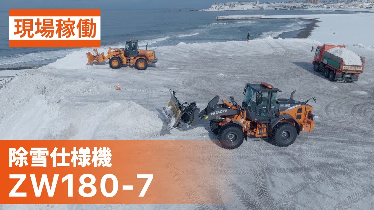 【日立建機日本】除雪_ホイールローダ_ZW180-7_現場稼働ムービー