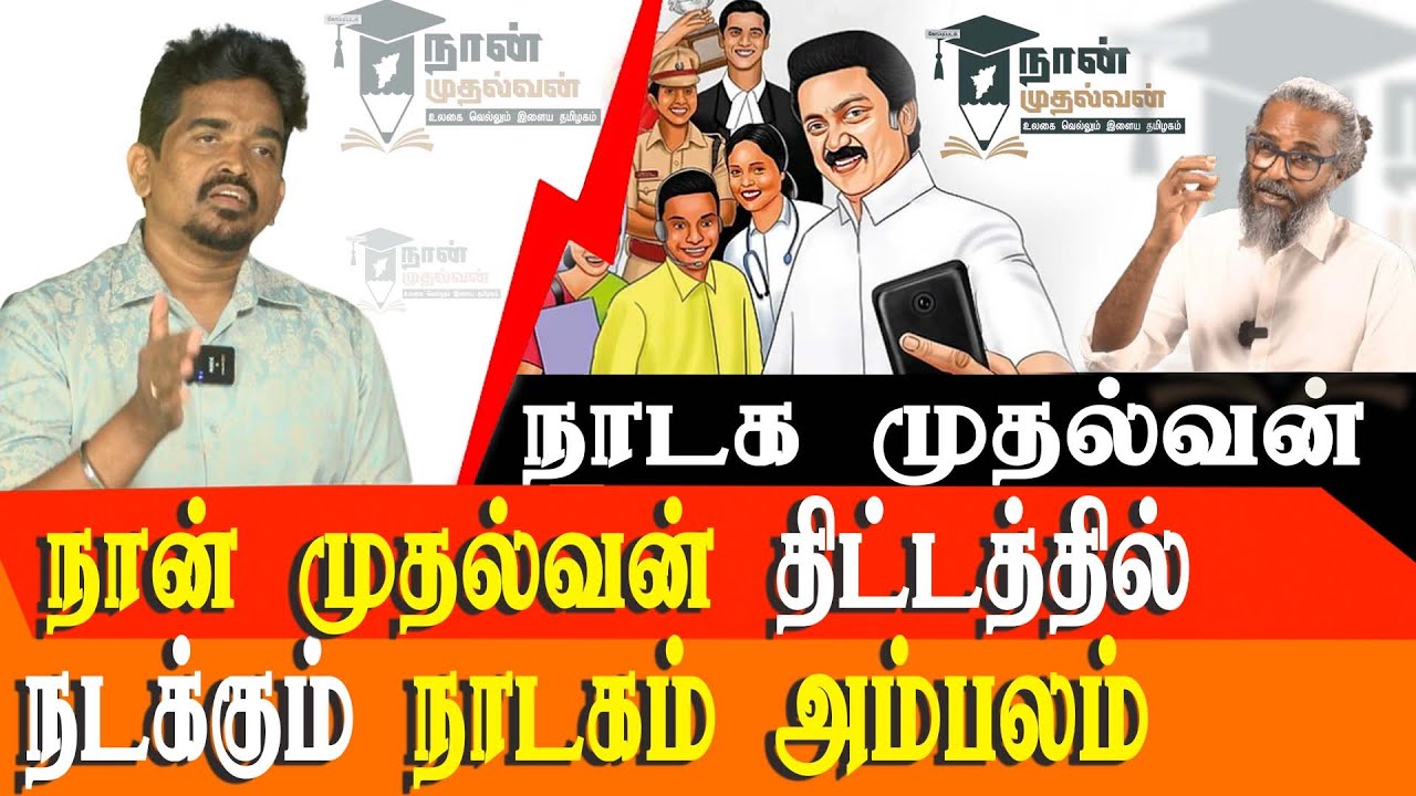 DMK's Naan Mudhalvan: Revamped State Training Institute or Private Coaching Center Cash Grab?