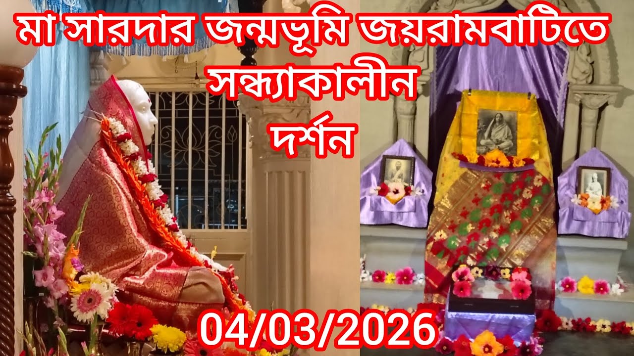 মায়ের বাড়ি জয়রামবাটি সন্ধ্যাকালীন দর্শন। সঙ্গীত:- ওগো মা সারদা কল্যাণী মাতা - কমল কর্মকার।
