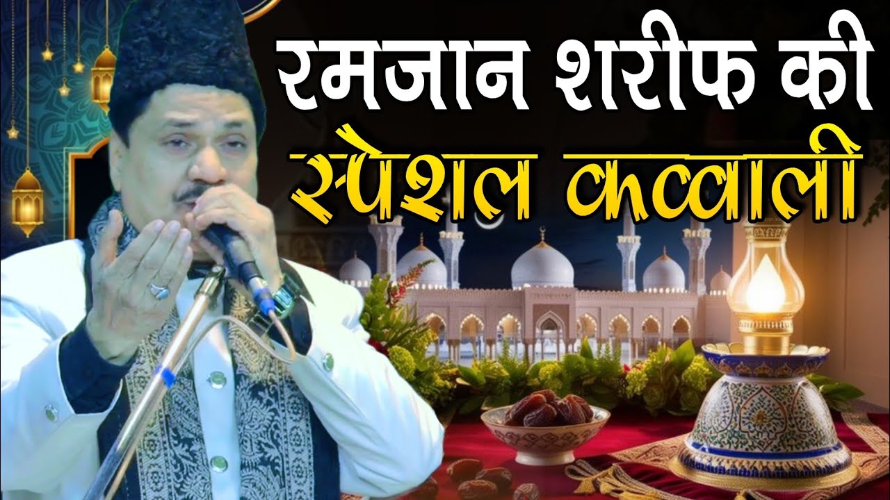 Ramadan Sharif ki Special Qawwali || Tasleem Arif ki Special Qawwali || Haji Tasleem Arif Qawwali 