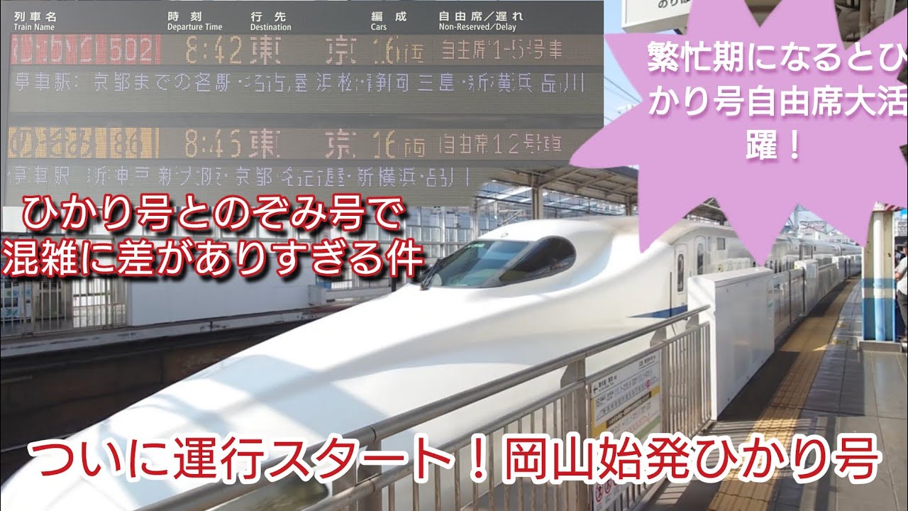 【とある土曜日の岡山駅・岡山始発ひかり号】ひかり502号車庫出庫から発車まで見送り！後続のぞみ86号の混雑の差がありすぎる問題…/7月5日撮影