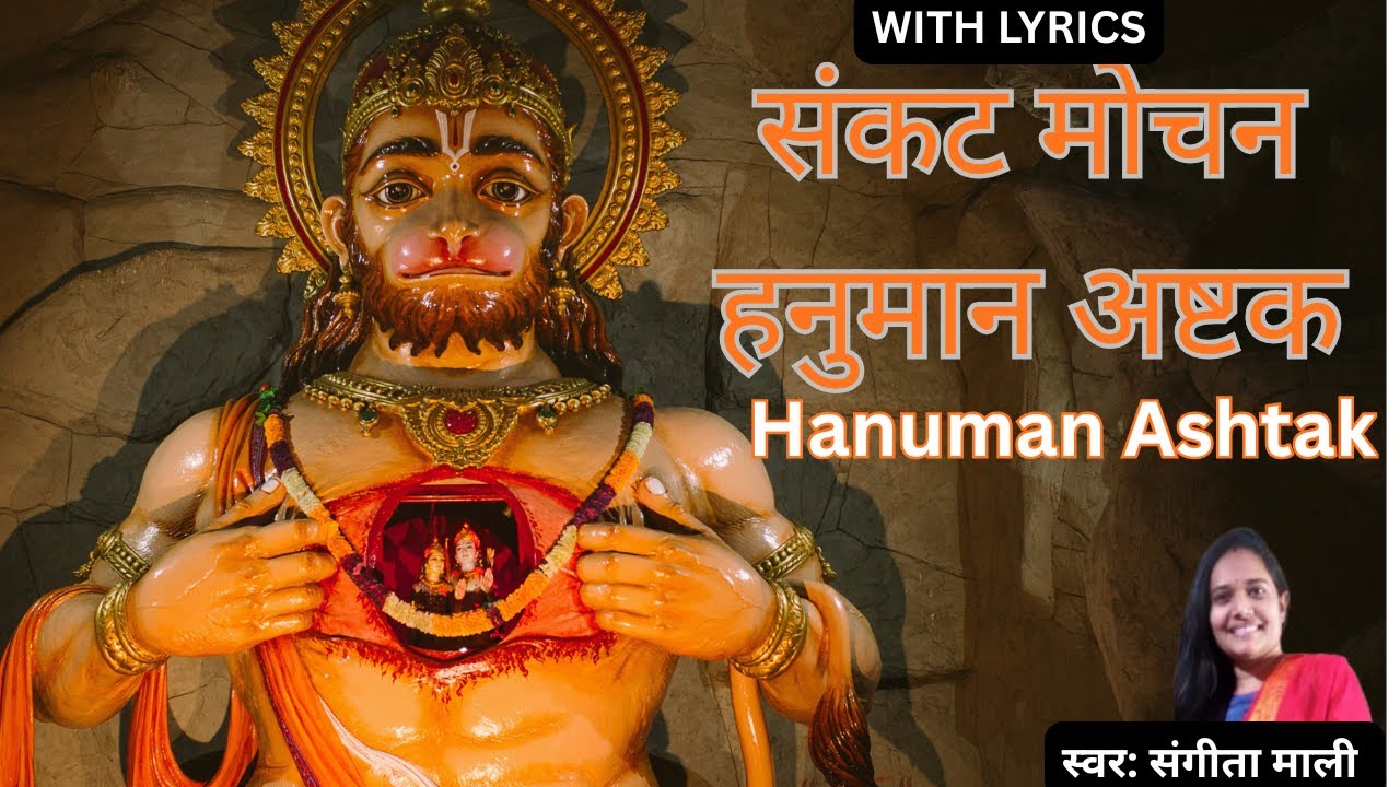 Sankatmochan Hanuman Ashtak | Sangita Mali |बाल समय रवि भक्षी लियो तब तीनहुं लोक भयो अंधियारों