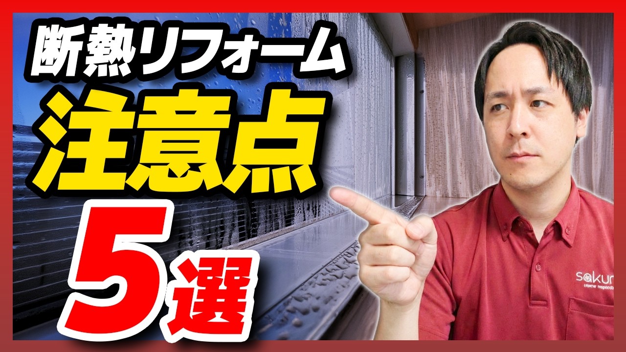 【断熱リフォーム】知らないと100万円損する？「補助金申請」の落とし穴と手抜き工事の真実【さくら事務所】