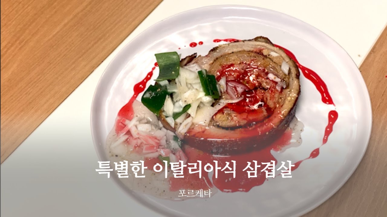 가장특별한 이탈리아 삽겹살 조리법! 포르케타(porchetta)