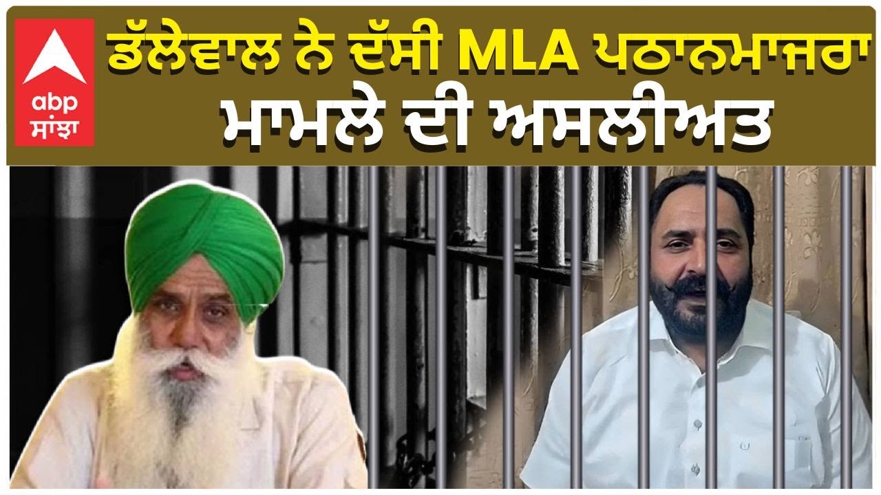 MLA Harmeet Singh Pathanmajra| ਡੱਲੇਵਾਲ ਨੇ ਦੱਸੀ MLA ਪਠਾਨਮਾਜਰਾ ਮਾਮਲੇ ਦੀ ਅਸਲੀਅਤ|CM Bhagwant Mann