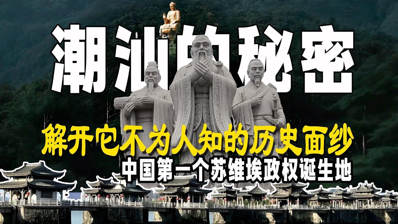 潮汕的秘密 | 揭開不為人知的歷史面紗 | The Secrets of Teochew: Unveiling Hidden Histories