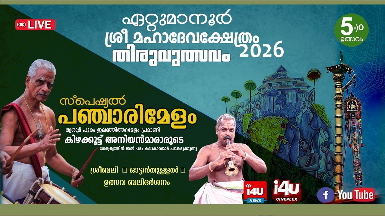 ഏറ്റുമാനൂര്‍ ശ്രീ മഹാദേവക്ഷേത്ര തിരുവുത്സവം 2026 |  അഞ്ചാം ഉത്സവം   | തത്സമയ സംപ്രേഷണം