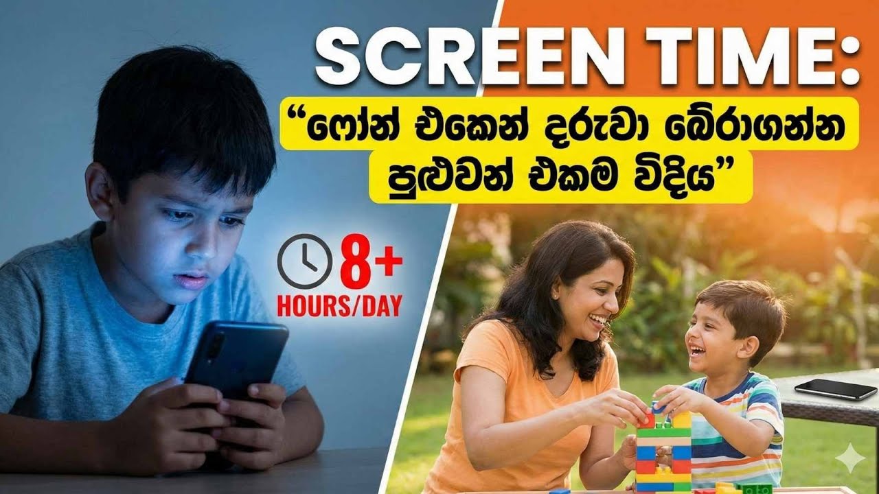 1st Session - Screen Addictionඔබේ දරුවා screen එකට ඇබ්බැහි වෙලාද? 🤔