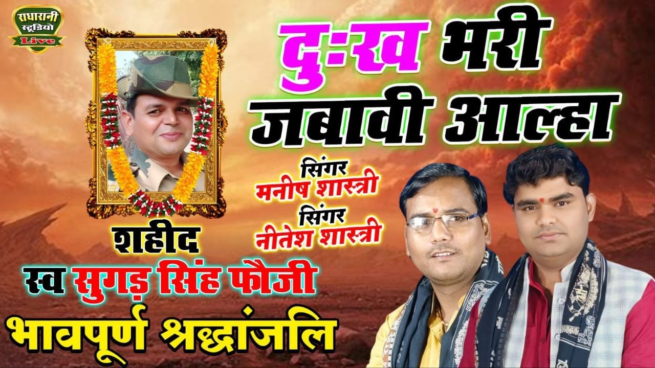 दुःख भरी जवाबी आल्हा // स्व सुगड़ सिंह फौजी // गायक मनीष शास्त्री नीतेश शास्त्री
