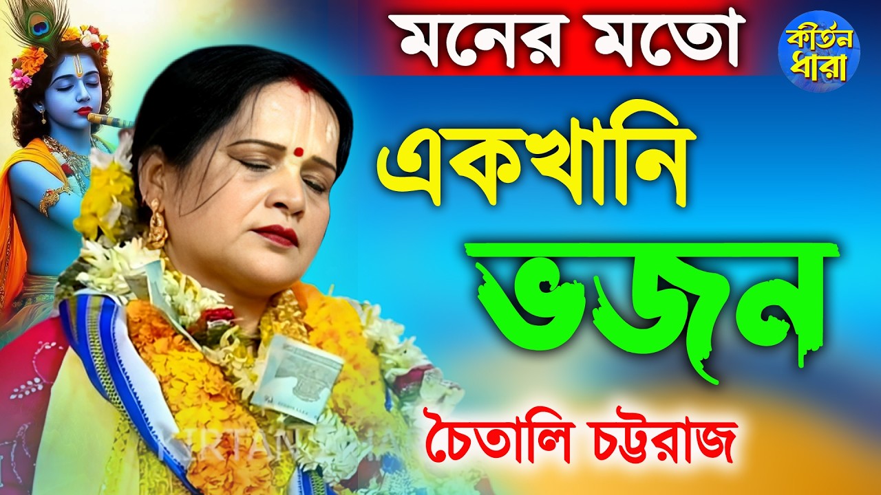 দেহের ভিতর তত্ব লুকানো আছে। মনের মতো ভজন। চৈতালি চট্টরাজ কীর্তন। Chaitali Chattaraj Kirtan 2026।