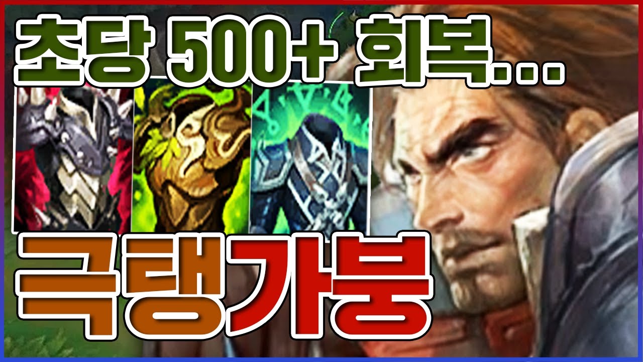 초당 500씩 회복하는 탱커ㅋㅋㅋ레알 눈도 깜짝안한다ㅋㅋㅋㅋ★M 10단계★ 탱커 가렌