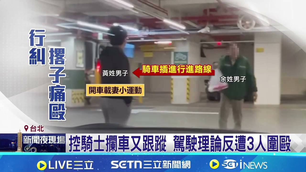 行車糾紛撂2兒助陣! 北市男遭圍毆打破頭 持開山刀狂毆被害人! 停車場3打1畫面曝光｜三立新聞網 SETN.com