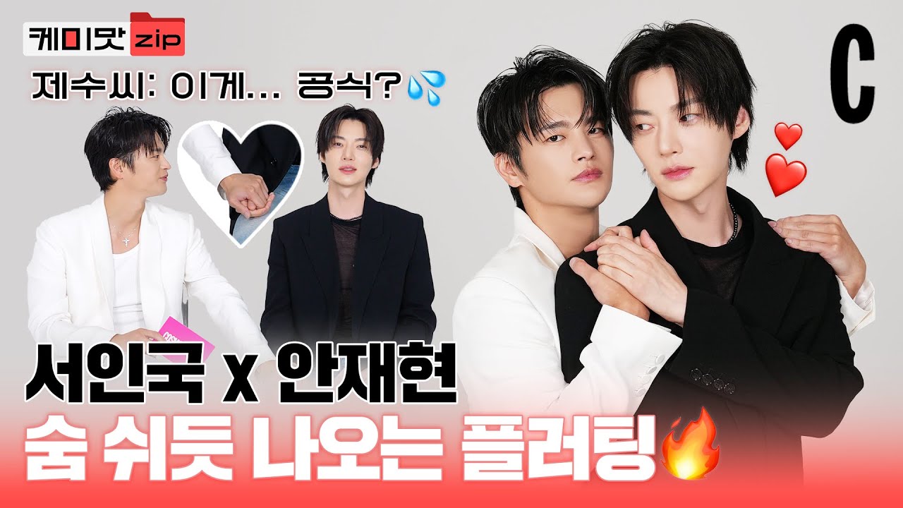 [ENG] 서인국과 안재현이 서로만 볼 때 생기는 일? | 케미맛집 | 내게 어울릴 이별 노래가 없어 | 코스모폴리탄