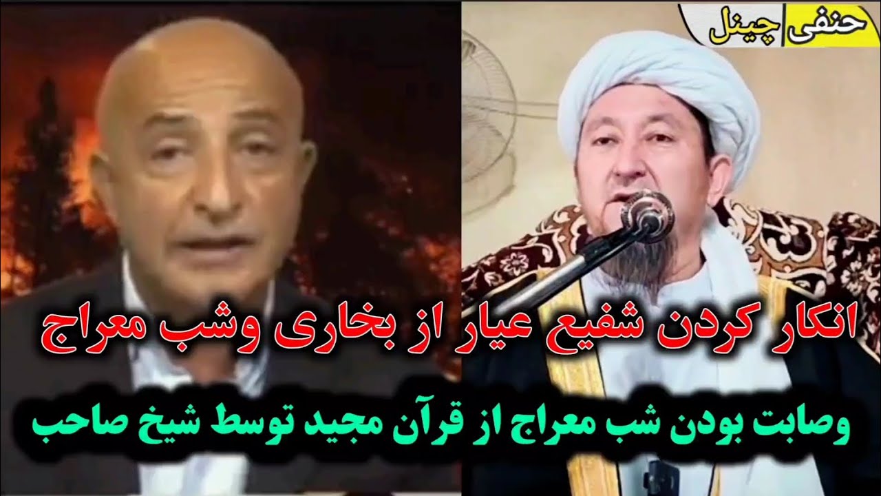 انکار کردن شفیع عیار از بخاری وشب معراج۔      شیخ صاحب عبدالبصیر شاہ بخاری حفظہ اللّٰہ۔   حنفی چینل