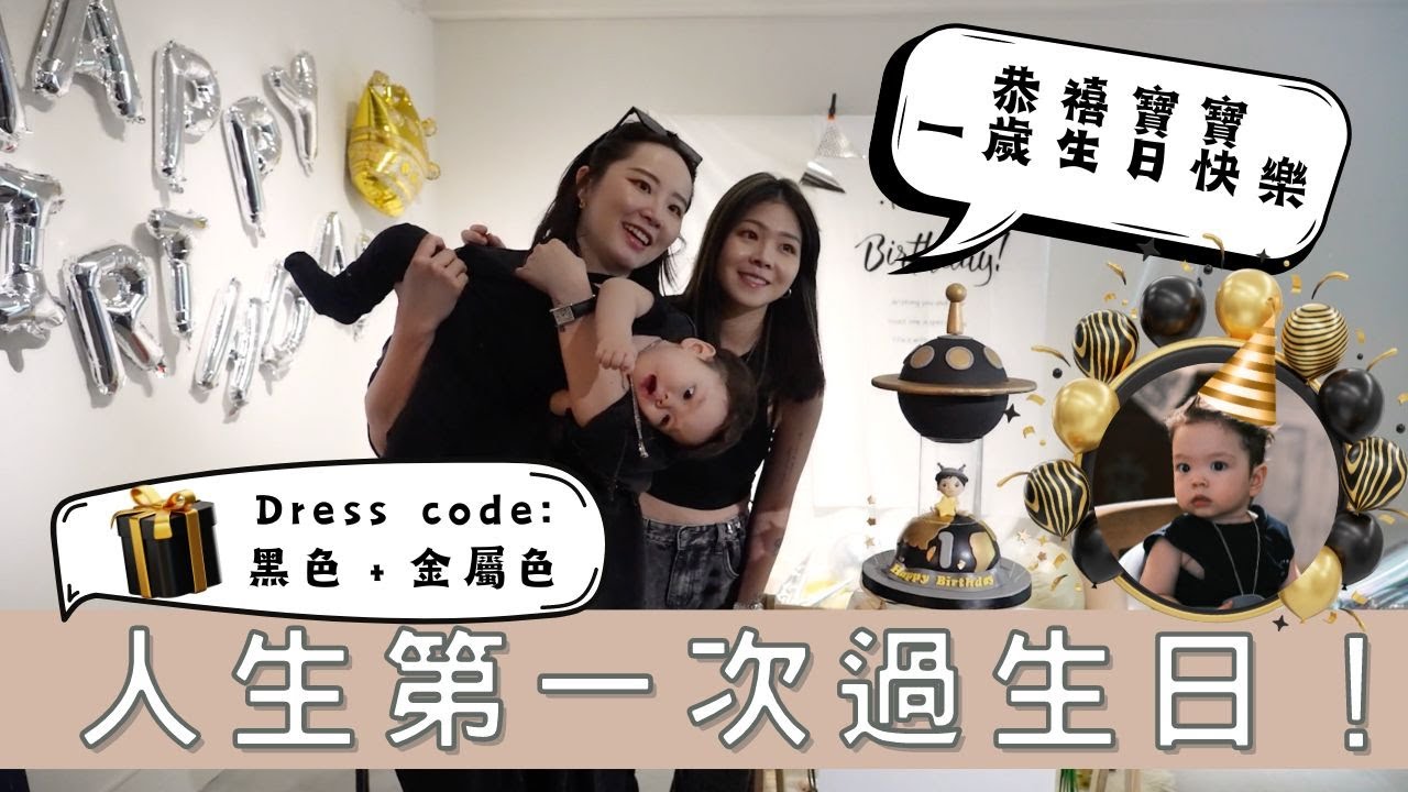 人生第一次過生日｜打造黑色＋金屬色生日派對｜就是要玩蛋糕Cake Play｜兔女狼