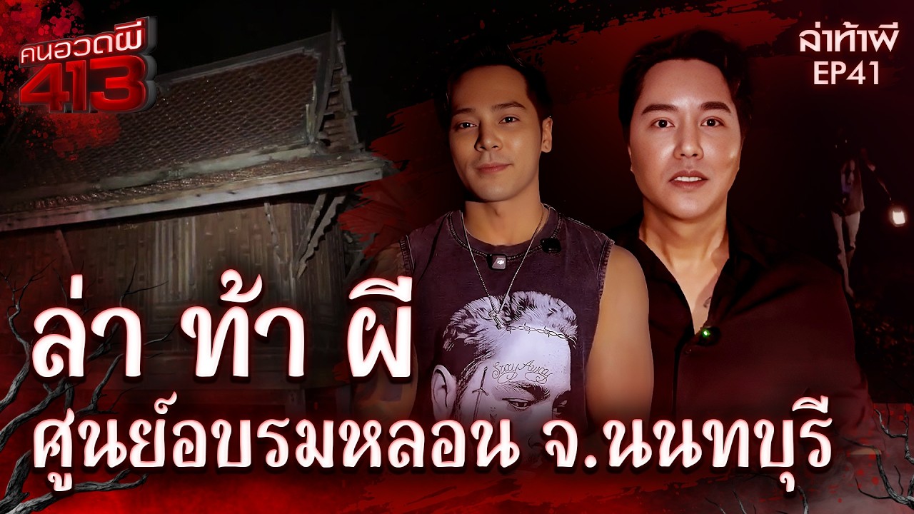 คนอวดผี413 | ล่า ท้า ผี :  ศูนย์อบรมหลอน จ. นนทบุรี | 25 ก.พ. 69 | Full EP