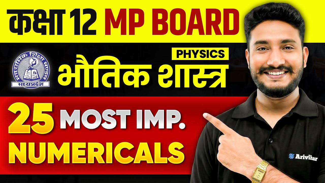 MP Board Class 12th Physics: 25 Most Important Numericals | भौतिक शास्त्र | आंकिक प्रश्न | MP Board