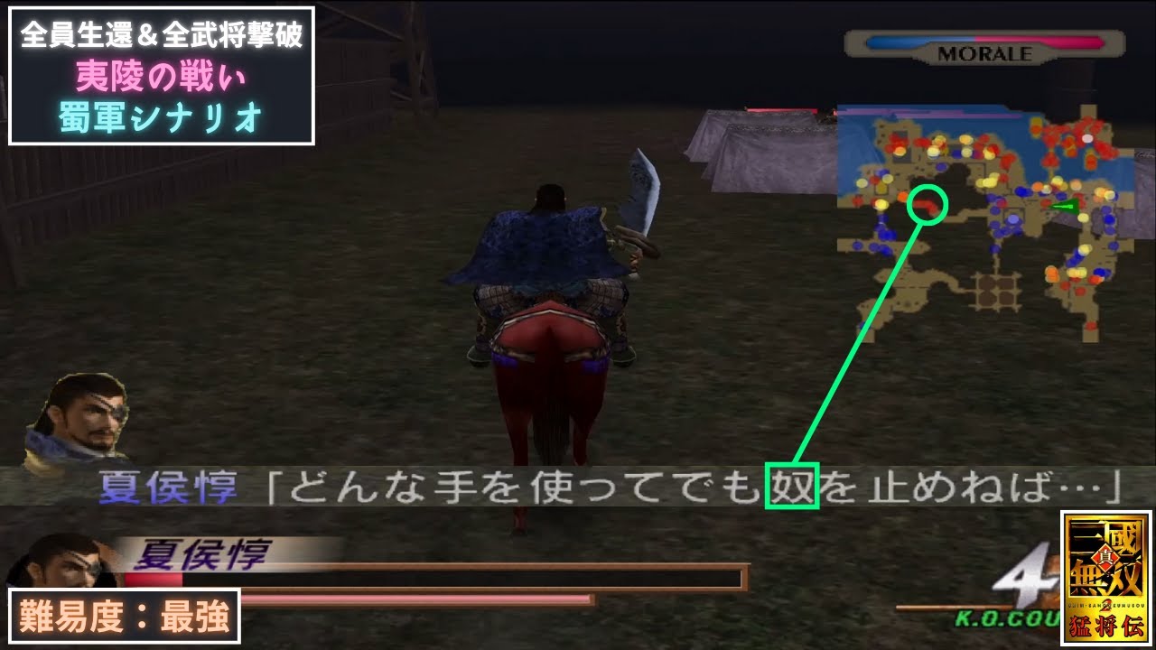 真・三國無双2 猛将伝 夏侯惇 夷陵の戦い 蜀軍シナリオ 全員生還&全武将撃破