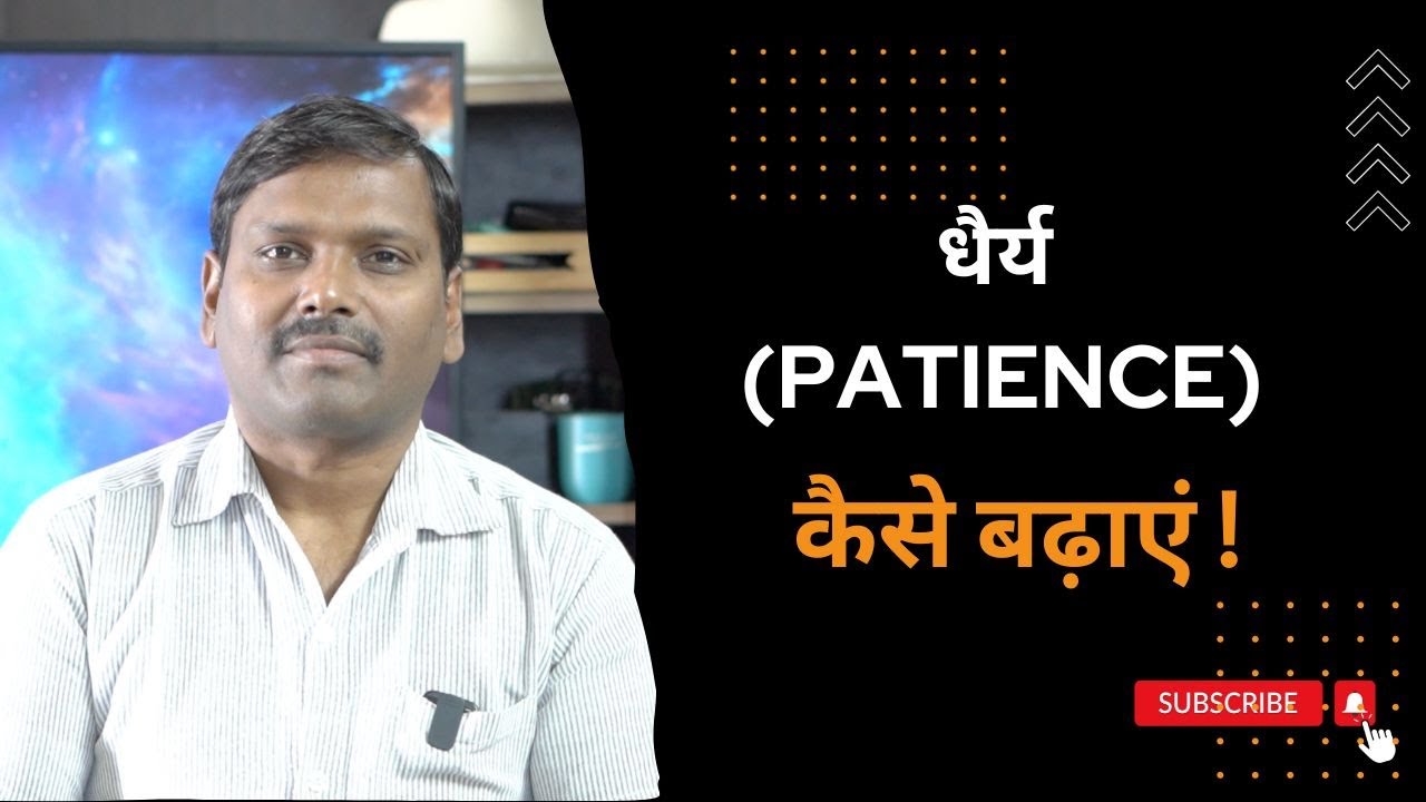 Patience Kaise Rakhen | Patience Kaise Badhayen | Dhairya Kaise Rakhen