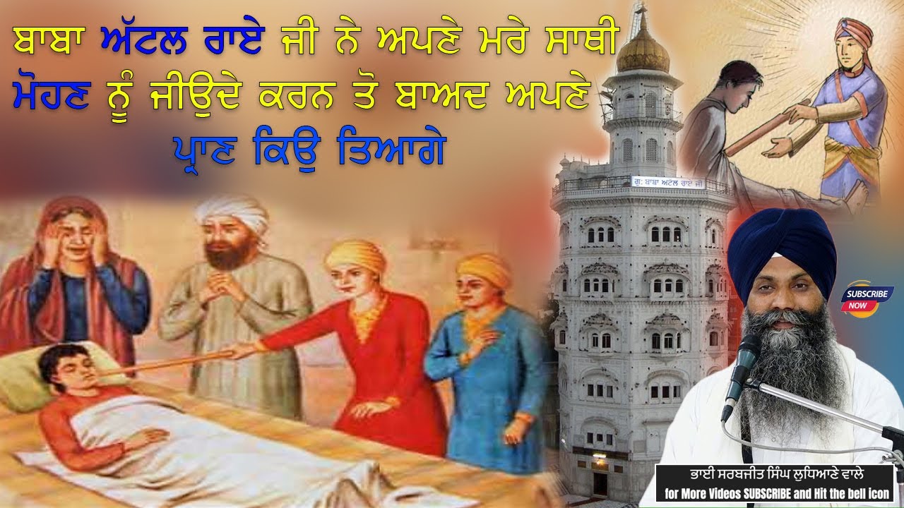 ਬਾਬਾ ਅੱਟਲ ਰਾਏ ਜੀ ਨੇ ਅਪਣੇ ਮਰੇ ਸਾਥੀ ਮੋਹਣ ਨੂੰ ਜੀਉਦੇ ਕਰਨ ਤੋ ਬਾਅਦ ਅਪਣੇ ਪਾ੍ਣ ਕਿਉ ਤਿਆਗੇ Giani Sarbjit Singh