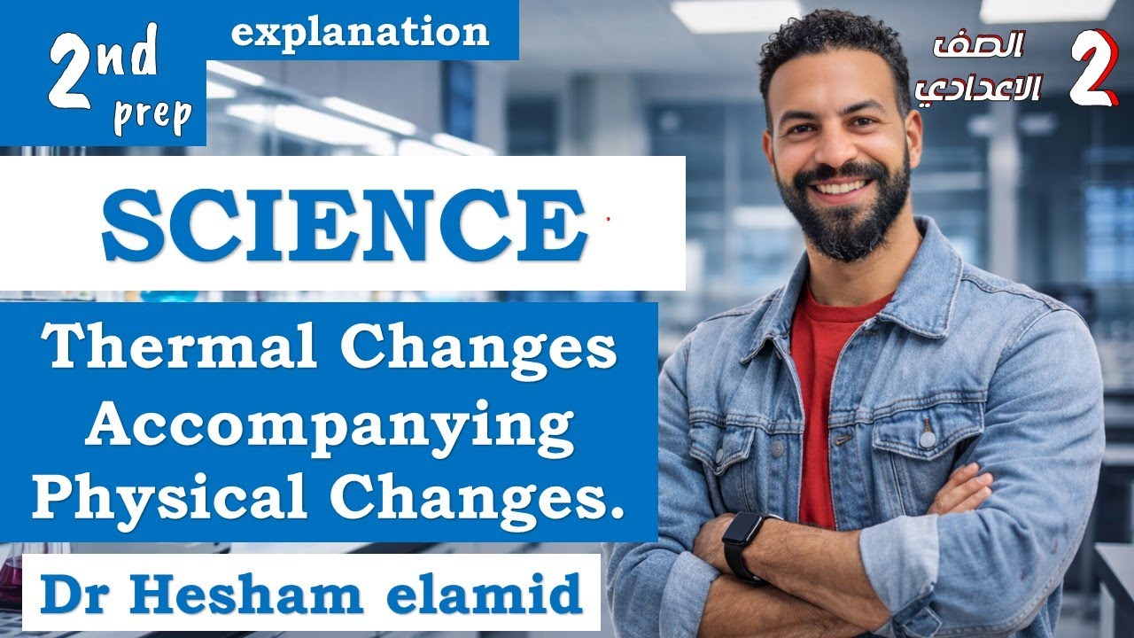 أقوى شرح ساينس تانية اعدادي ترم تاني Science prep 2 Unit 1 Lesson 1 Thermal Changes Physical Changes