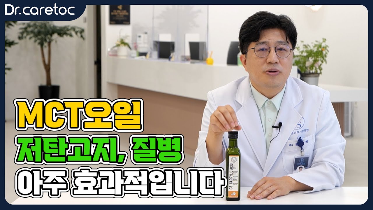 MCT오일, 저탄고지 & 질병에 아주 효과적입니다