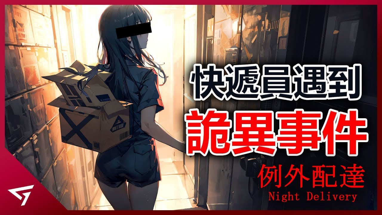 快遞員夜晚送貨竟然發生了這樣的事？遊戲的事件竟也在台灣出現一樣的悲劇？Chilla's Art日式小品【Night Delivery 例外配達】的悲傷故事