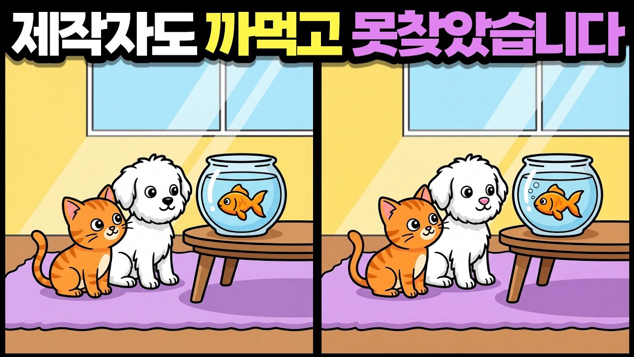【다른그림찾기】제작자도 틀렸다! ❝초집중 모드❞ 틀린 부분 3곳, 90초 안에 찾으면 집중력 만점! | 틀린그림찾기 | 치매예방퀴즈