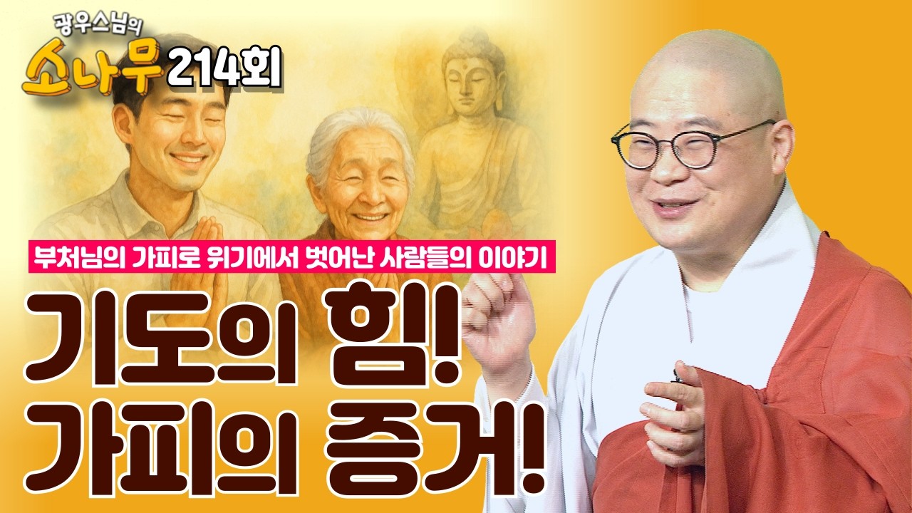 기도의 힘! 가피의 증거! 이게 부처님 가피 아니면 뭘까요?  [ 광우스님의 소나무 214회 전체영상] #광우스님 #소나무 #스님법문 #부처님가피