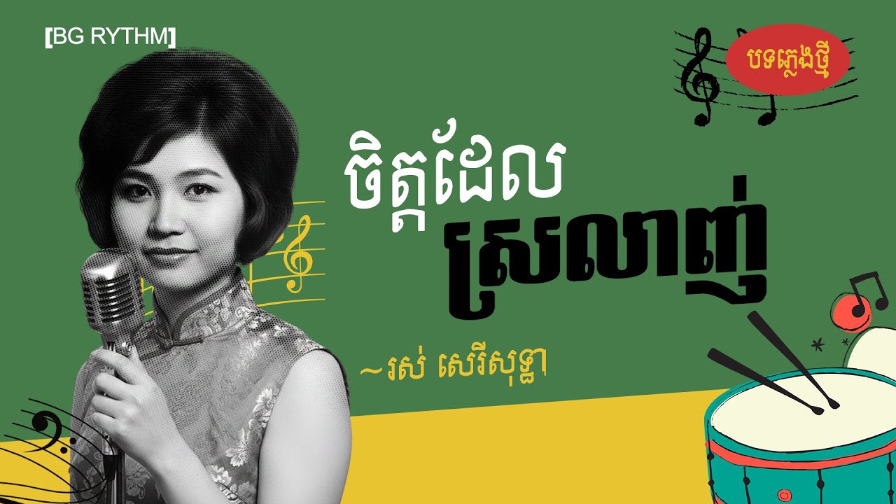 ចិត្តដែលស្រលាញ់ ​បទភ្លេងថ្មី ប្លែកអារម្មណ៍