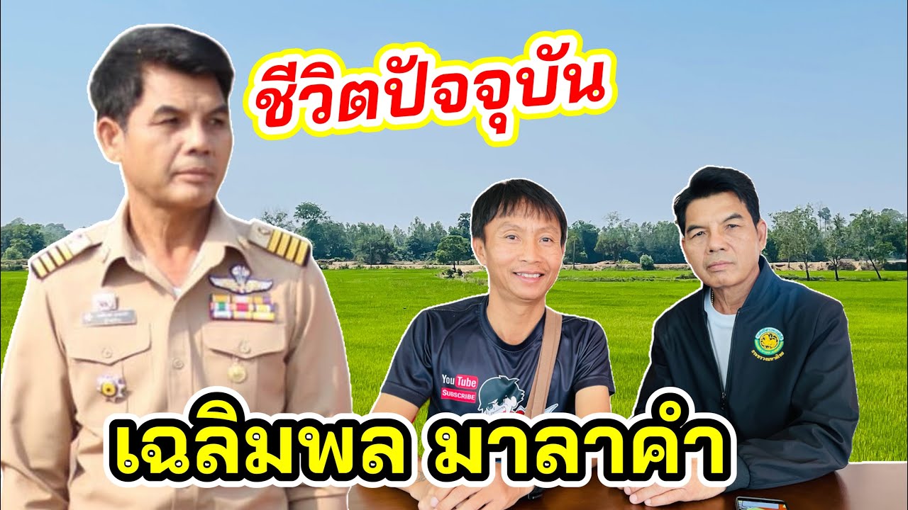 เฉลิมพล มาลาคำ พูดถึงศิลปินหมอลำรุ่นหลัง และการลงเล่นการเมืองของศิลปิน!