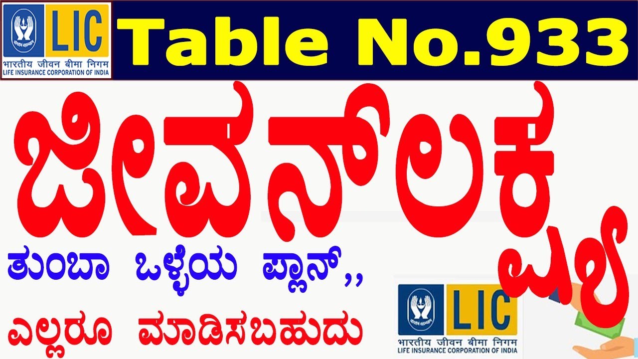 Table No.933/LIC Jeevan Lakshya plan details in Kannada//933 jeevan Lakshya//insurance coverage