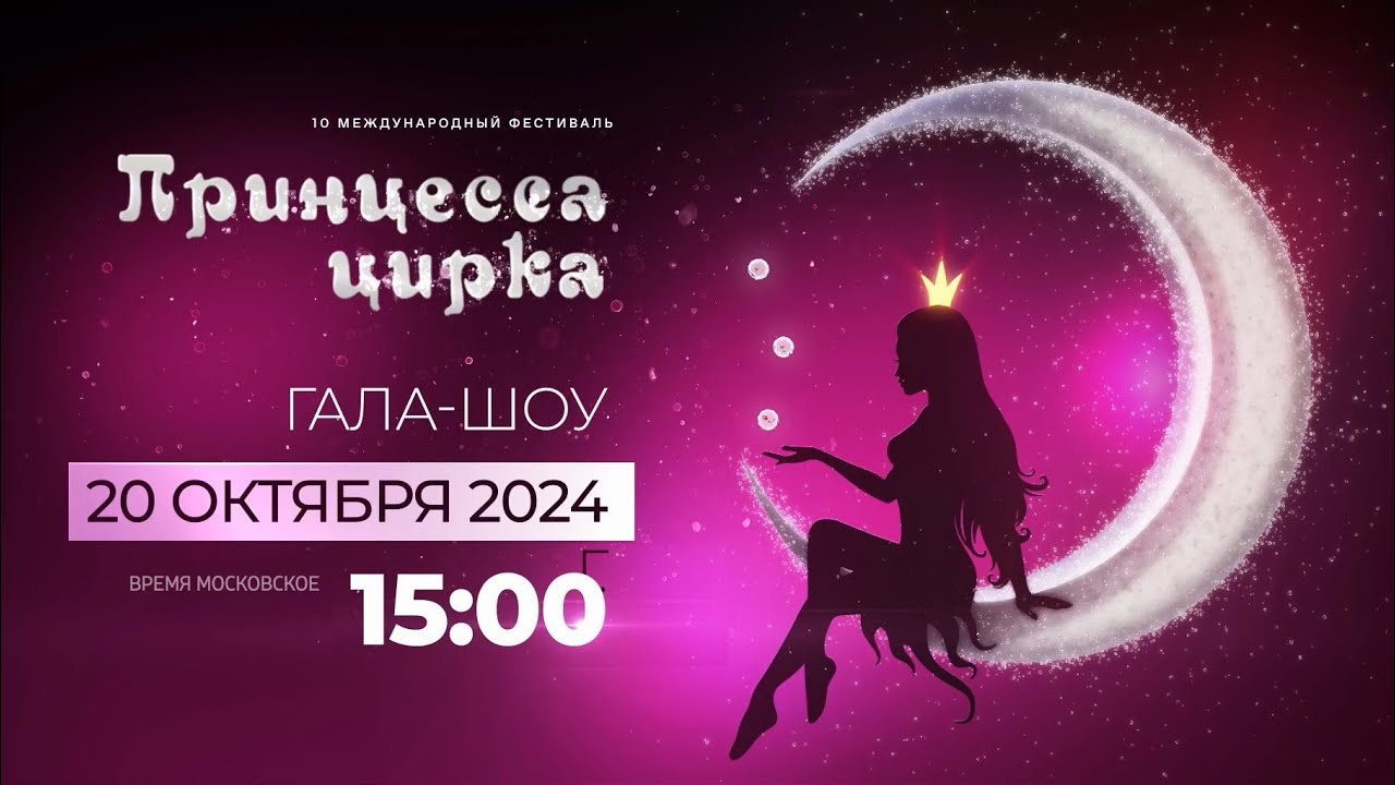 10-й Цирковой фестиваль «Принцесса цирка». Финальное ГАЛА 2/3 (2024) FHD