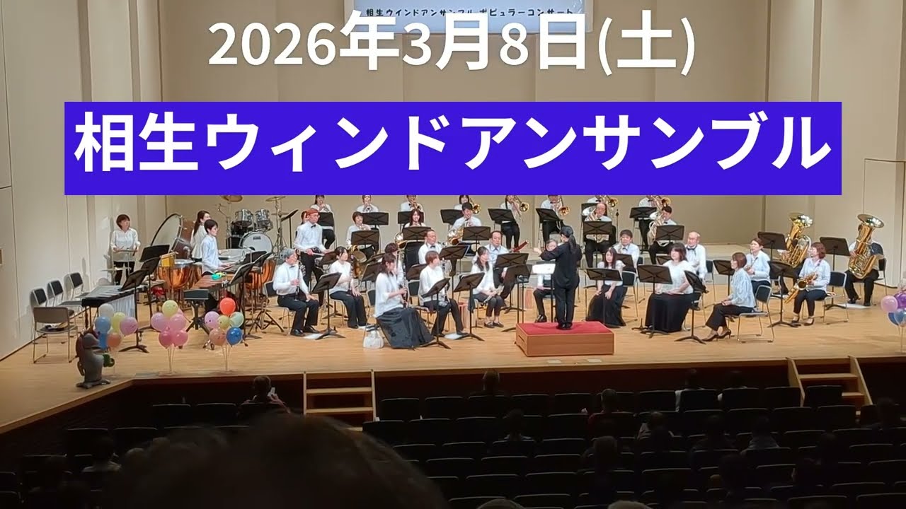 260308相生ｳｨﾝﾄﾞｱﾝｻﾝﾌﾞﾙ　第27回　ポピュラーコンサート
