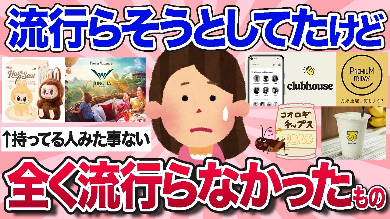 【有益スレ】流行らそうとしたんだろうけど、全く流行らなかったものを教えてww【ガルちゃんまとめ】