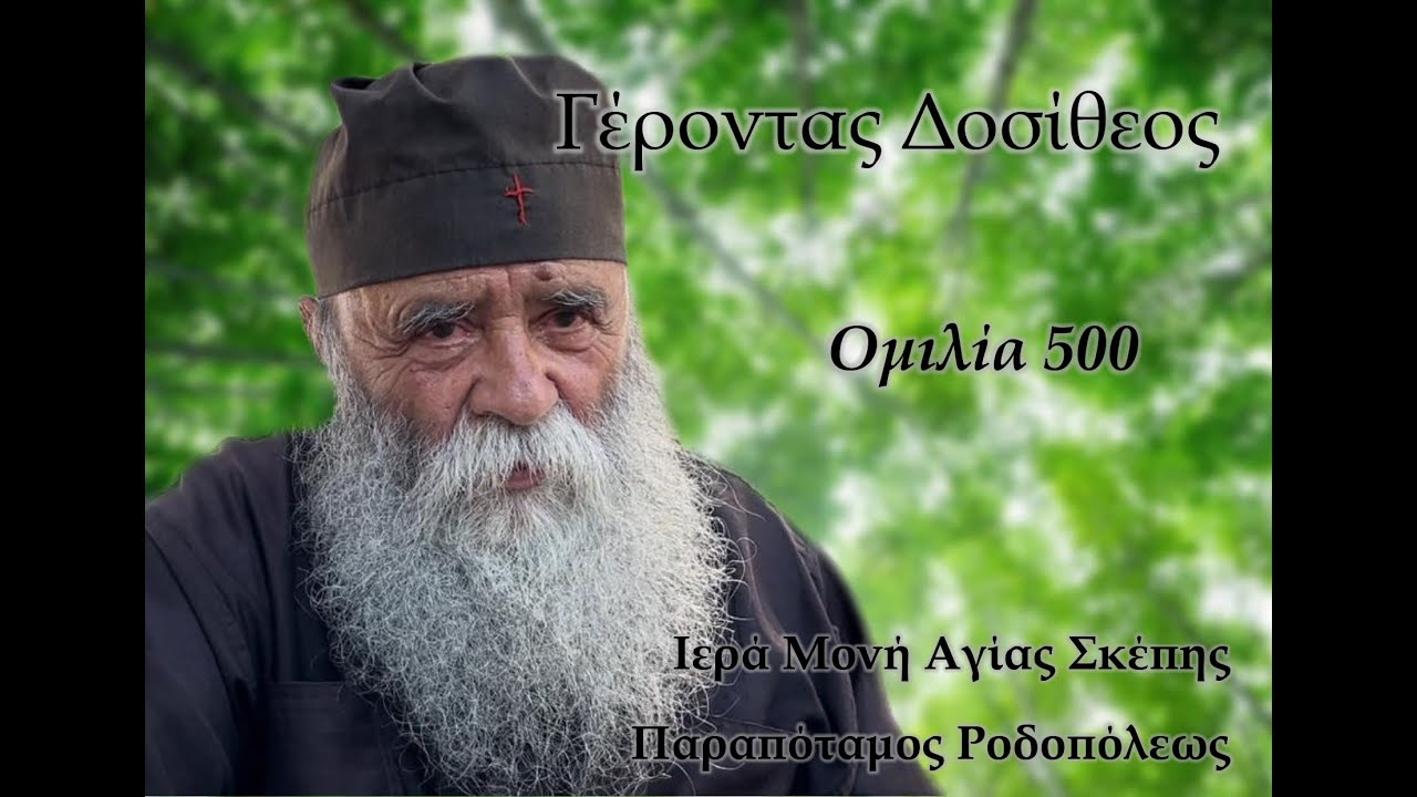 Γέροντας Δοσίθεος - Ομιλία 500