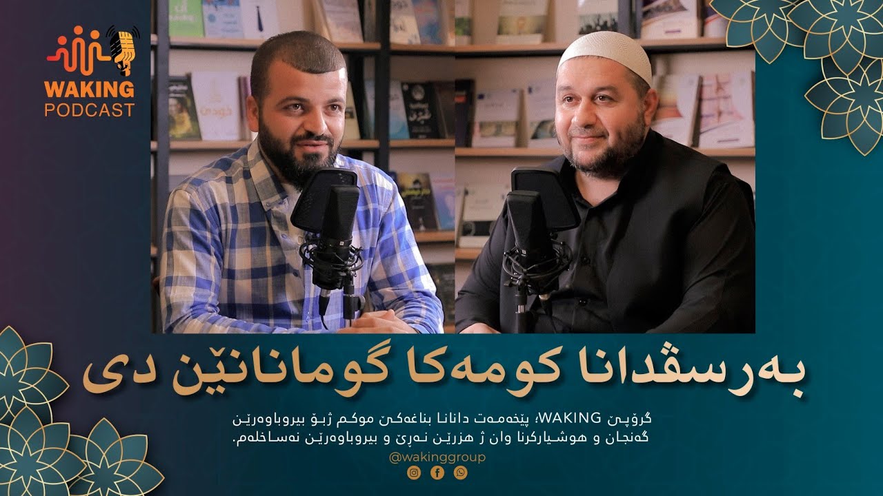 بەرسڤدانا هندەک گومانێن دیتر | خەلەکا پێنجێ | waking podcast
