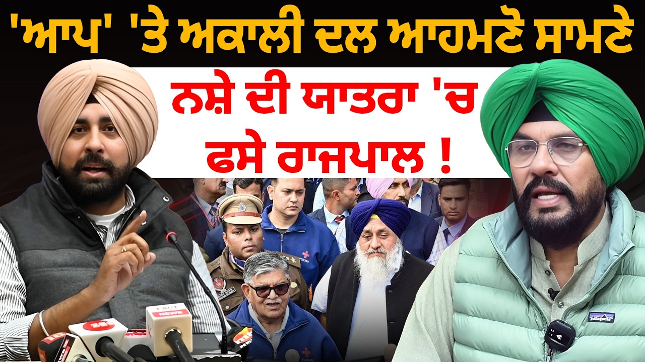 'ਆਪ' 'ਤੇ ਅਕਾਲੀ ਦਲ ਆਹਮਣੋ ਸਾਮਣੇ, ਨਸ਼ੇ ਦੀ ਯਾਤਰਾ 'ਚ ਫਸੇ ਰਾਜਪਾਲ ! D5 Channel Punjabi