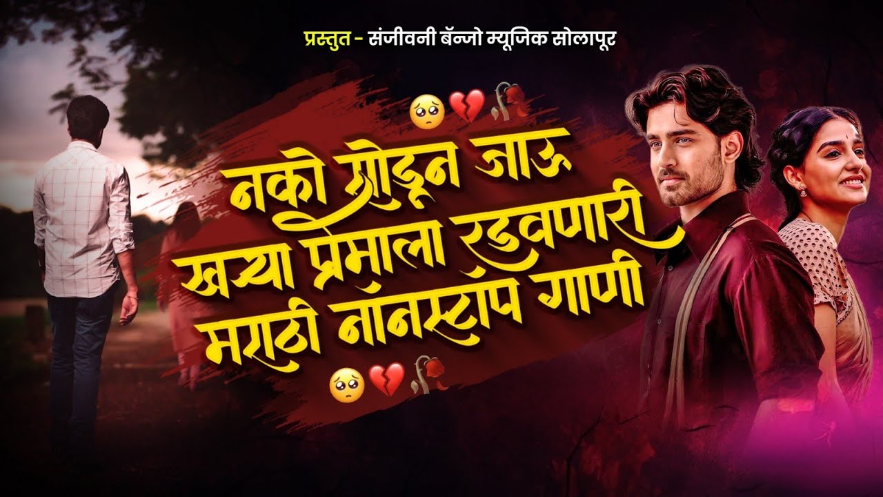 💔😭नको सोडून जाऊ खर्या प्रेमाला रडवनारी मराठी नॉनस्टॉप गाणी💔😭 active pad mix nonstop sad song|