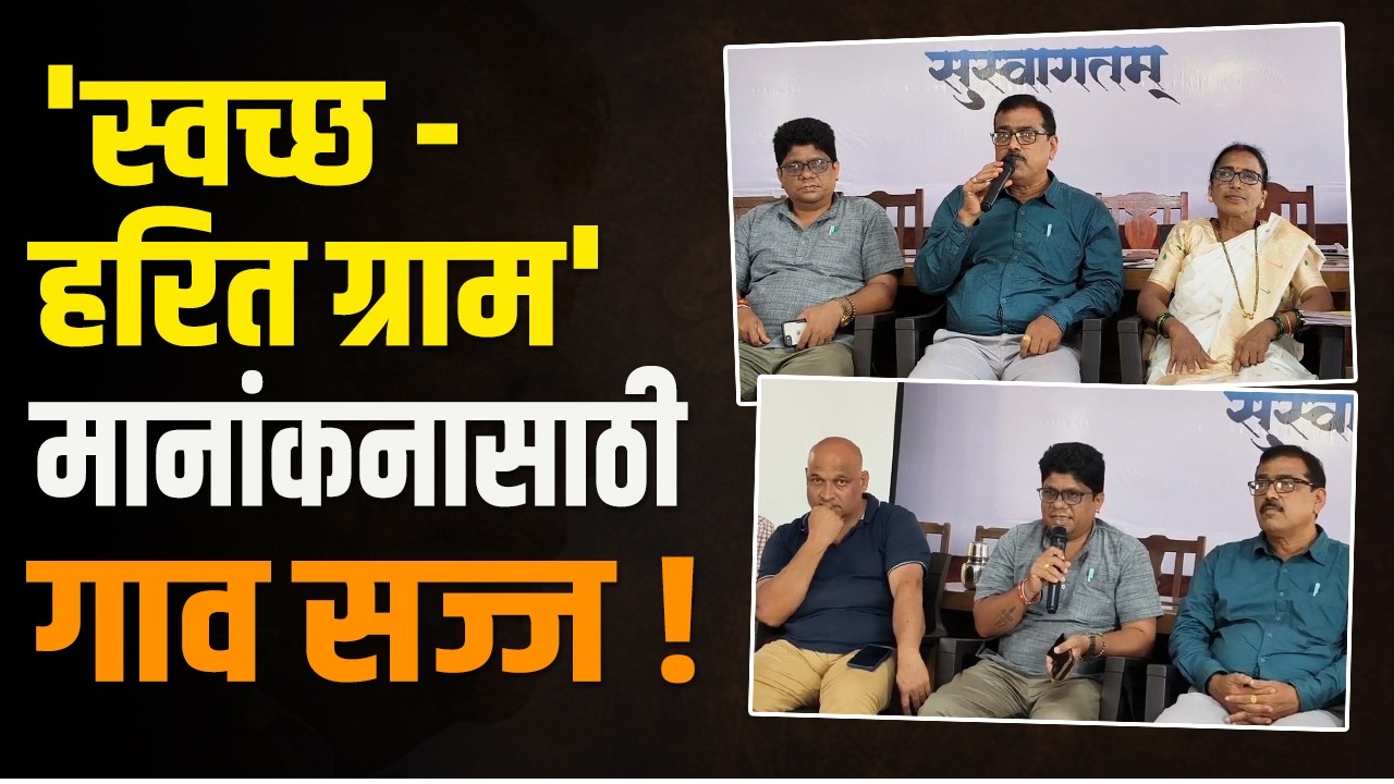 झाराप ग्रामपंचायतीची राज्यात मोठी झेप
