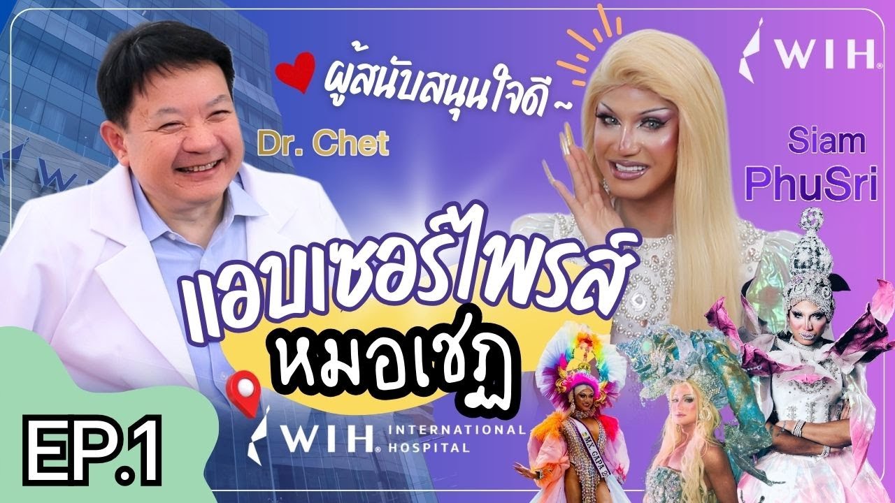 Ep.1 SiamPhusri เซอร์ไพรส์คุณหมอเชฏฐสัก ที่ WIH International ด้วย ชุดดอกบัวสุดพิเศษ 🌸✨