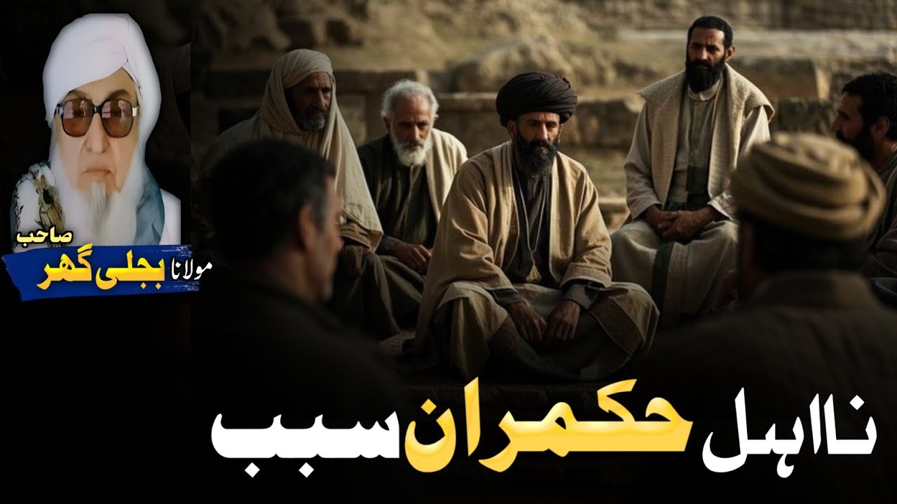 Na Ahil Hukmaran Sabab || Pahsto Bayan || Mulana Bijligar Sahib Bayan 