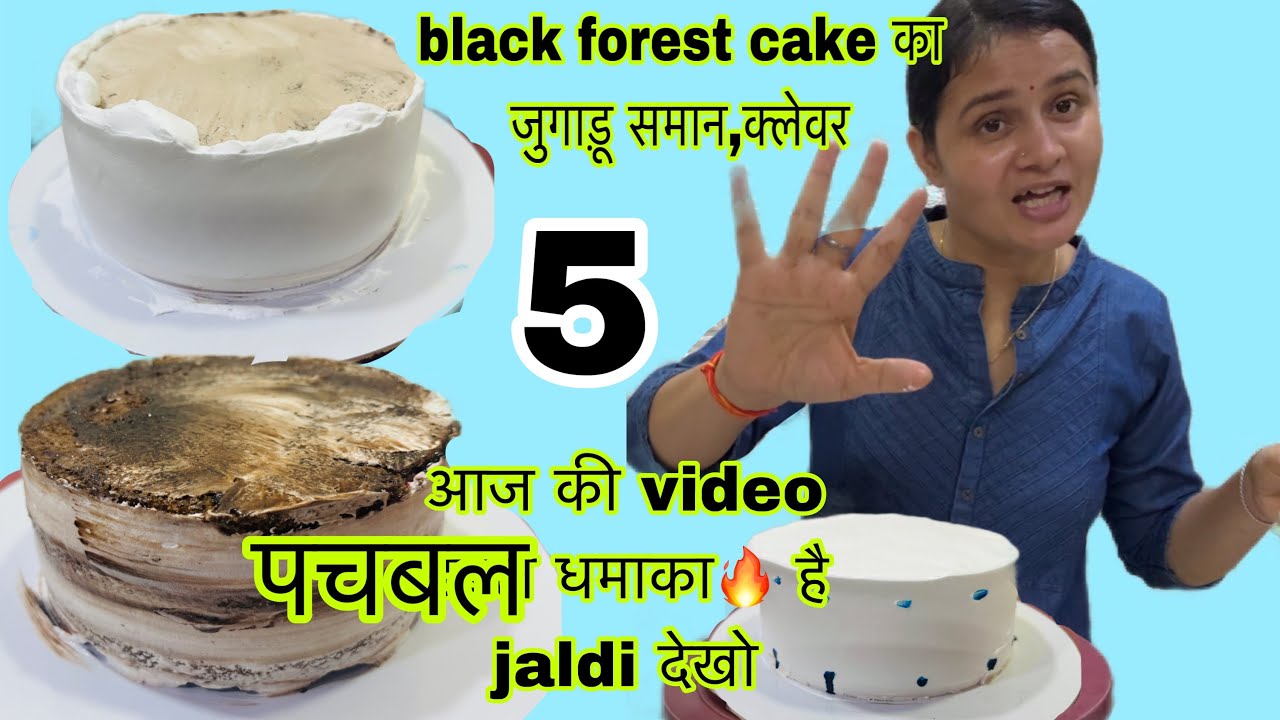 सारे homebskers के लिए 👆bakery styleBlack forest cake में भी जुगाड़ लगा दिया 5 पचबल फ़ायदा उठाओ