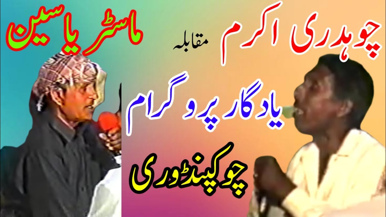Ch Akram vs Master Yaseen | Chowk Pindori Program Part5