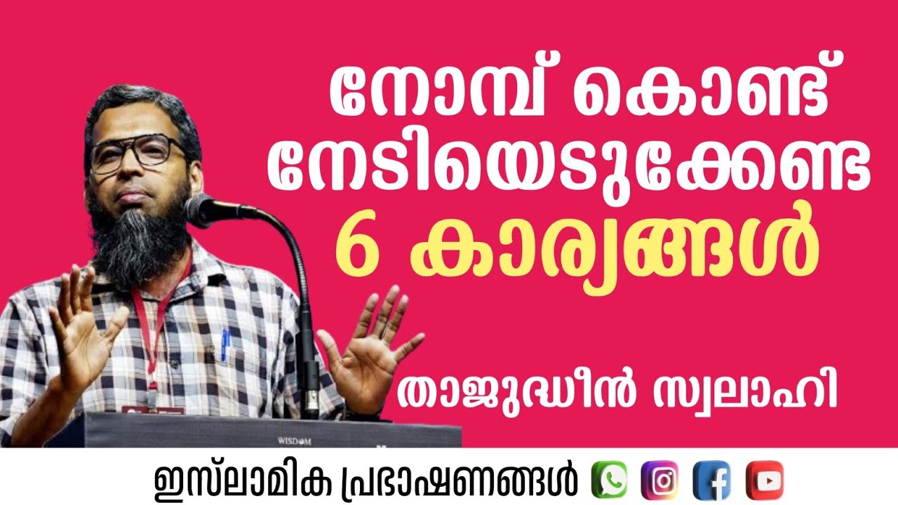 നോമ്പ് കൊണ്ട് നേടിയെടുക്കേണ്ട 6 കാര്യങ്ങൾ | Thajudheen Swalahi